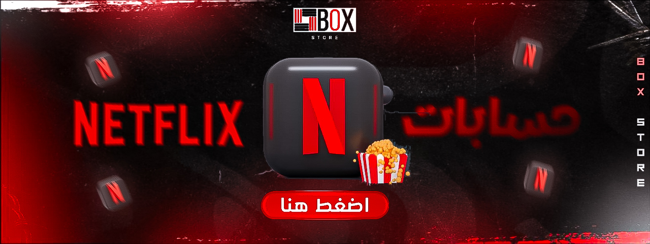 نتفليكس حسابات