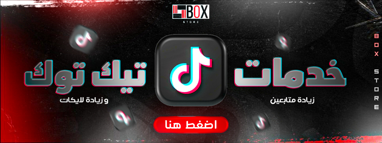 خدمات تيك توك